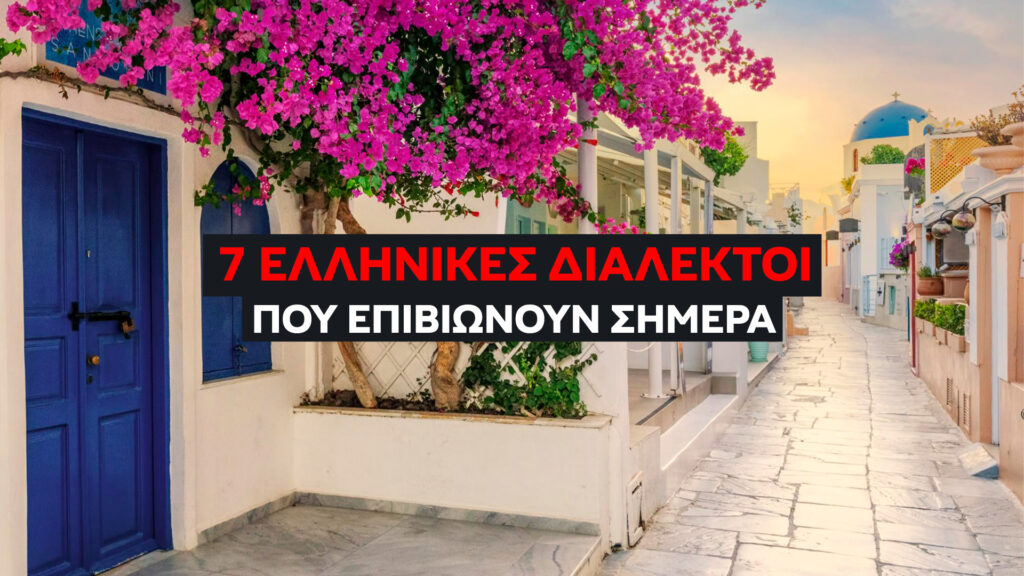 Ελληνικές Διάλεκτοι που Επιβιώνουν Σήμερα (2026): ανακαλύψτε πώς οι διάλεκτοι διατηρούν λέξεις, ήχους και γραμματ. κανόνες από την αρχαιότητα μέχρι σήμερα.