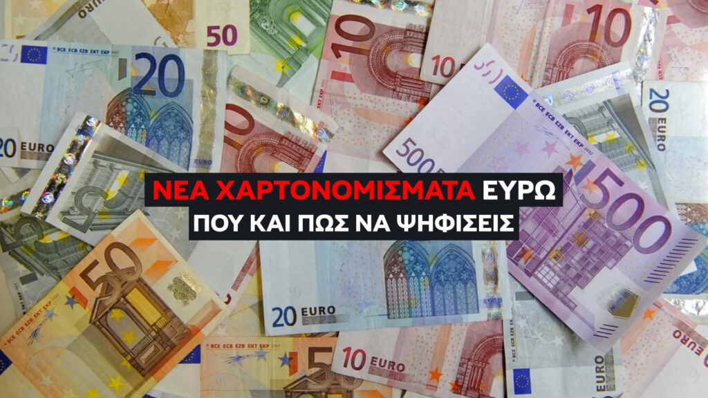 Νέα Χαρτονομίσματα Ευρώ 2026: Πώς να Ψηφίσεις. Πότε λήγει η προθεσμία για την ψηφοφορία των νέων ευρώ; Απευθείας Links Ψηφοφορίας