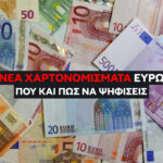 Νέα Χαρτονομίσματα Ευρώ 2026: Πώς να Ψηφίσεις. Πότε λήγει η προθεσμία για την ψηφοφορία των νέων ευρώ; Απευθείας Links Ψηφοφορίας