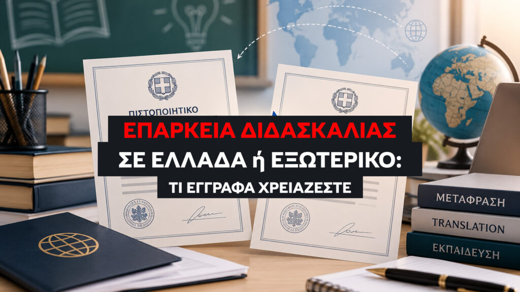 Πλήρης οδηγός για τη μετάφραση εγγράφων παιδαγωγικής επάρκειας σε Ελλάδα και εξωτερικό. Δικαιολογητικά για ΔΟΑΤΑΠ, ΑΤΕΕΝ, ΑΣΕΠ, QTS και σφραγίδα Apostille.