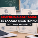 Πλήρης οδηγός για τη μετάφραση εγγράφων παιδαγωγικής επάρκειας σε Ελλάδα και εξωτερικό. Δικαιολογητικά για ΔΟΑΤΑΠ, ΑΤΕΕΝ, ΑΣΕΠ, QTS και σφραγίδα Apostille.