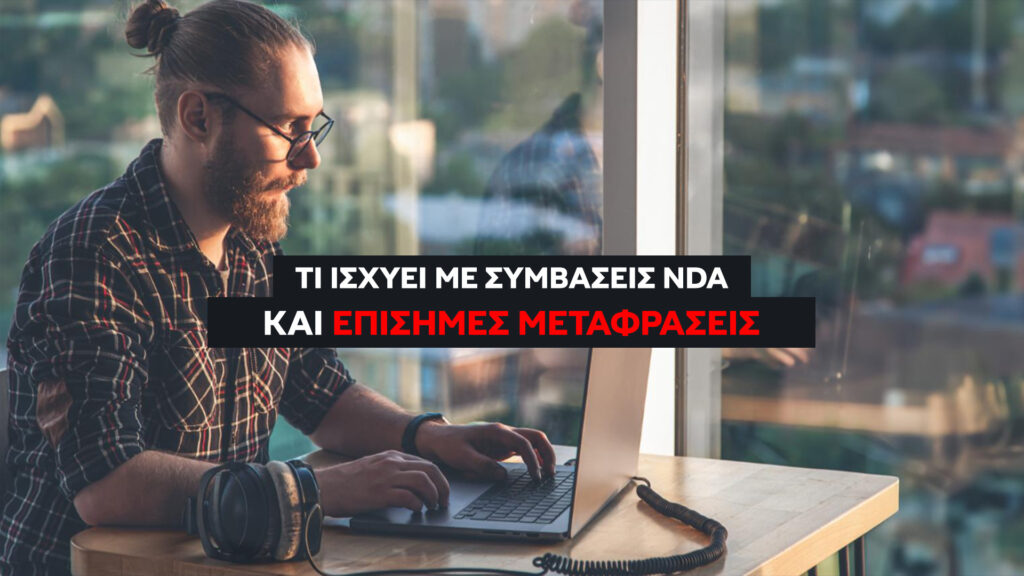 Δουλεύεις remote για εταιρεία εξωτερικού; Μάθε τι ισχύει για συμβάσεις εργασίας, NDA, εφορία και πότε χρειάζεται επίσημη μετάφραση εγγράφων.