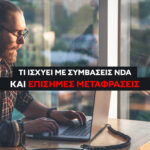 Δουλεύεις remote για εταιρεία εξωτερικού; Μάθε τι ισχύει για συμβάσεις εργασίας, NDA, εφορία και πότε χρειάζεται επίσημη μετάφραση εγγράφων.
